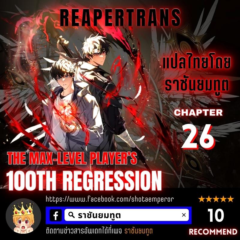 The Max Level Player 100th Regression 26 01
