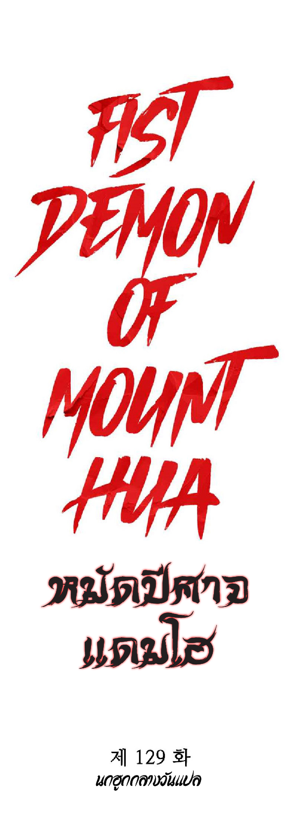Fist demon of mount hua 129 (1)