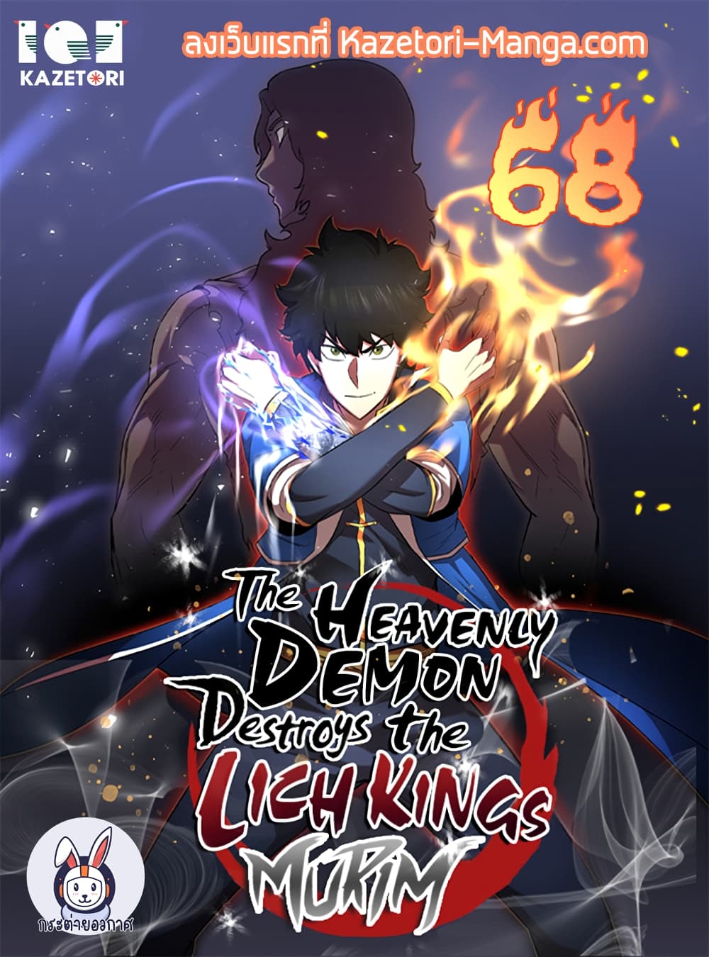The Heavenly Demon Destroys the Lich King’s Murim ตอนที่ 68 (1)