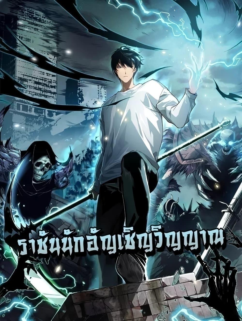 Necromancer King of The Scourge – ราชันนักอัญเชิญวิญญาณ ตอนที่ 55 (1)