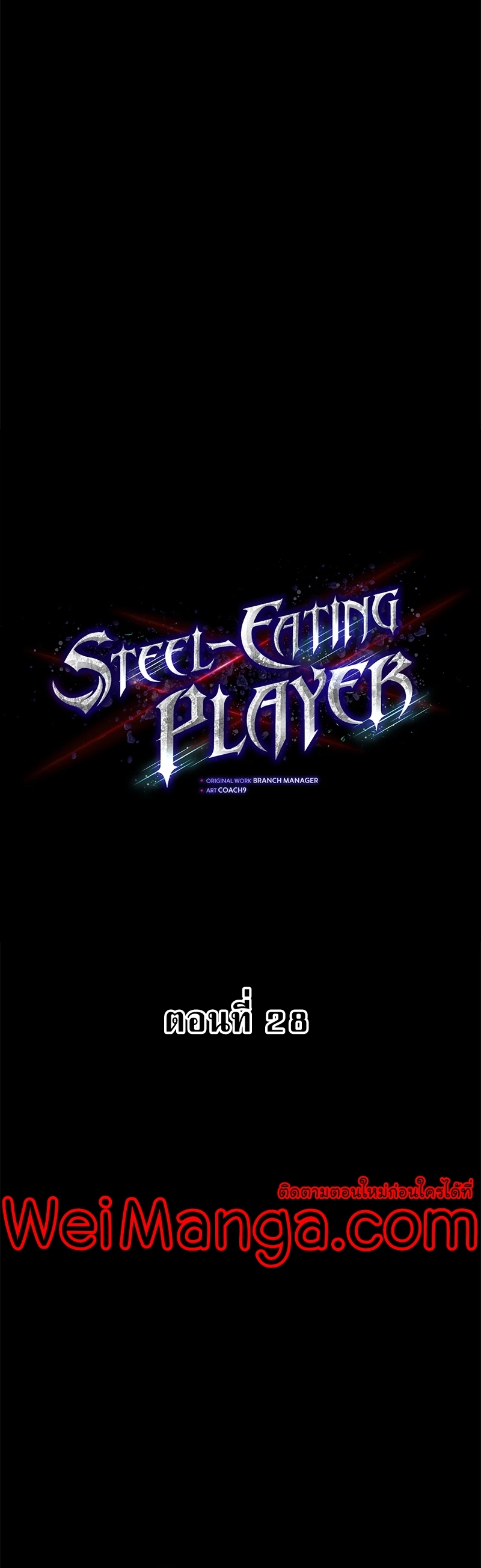 Steel Eating Player Wei Manga Manhwa 28 (20)