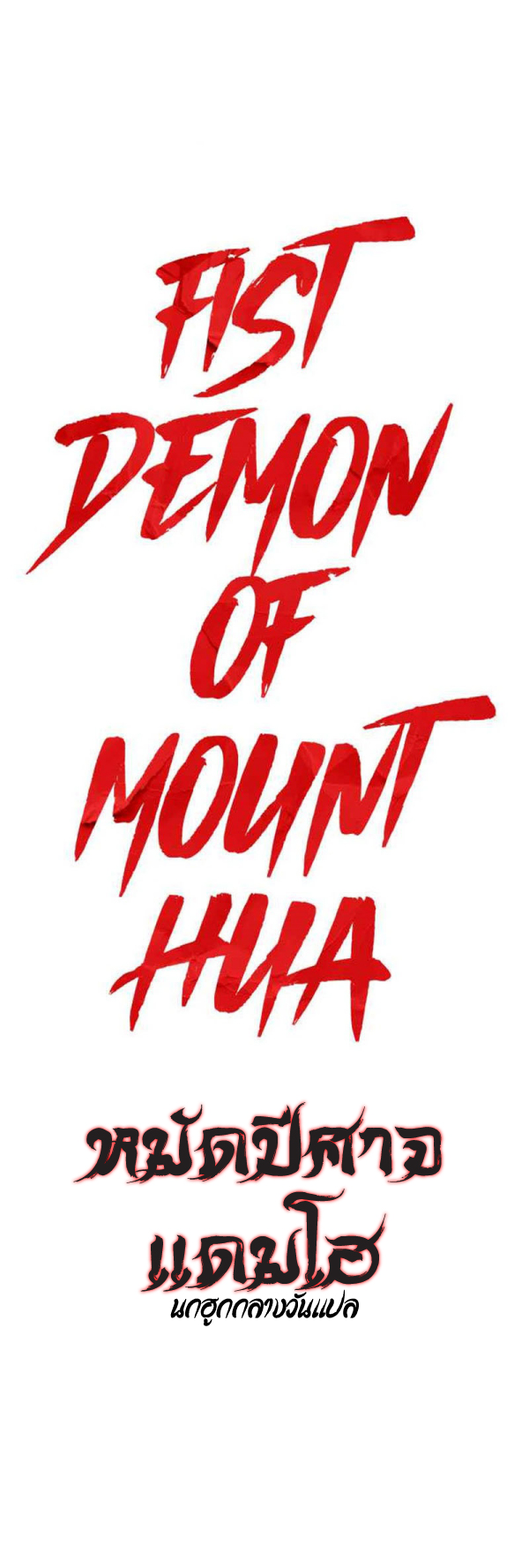 Fist Demon Of Mount Hua 133 (1)